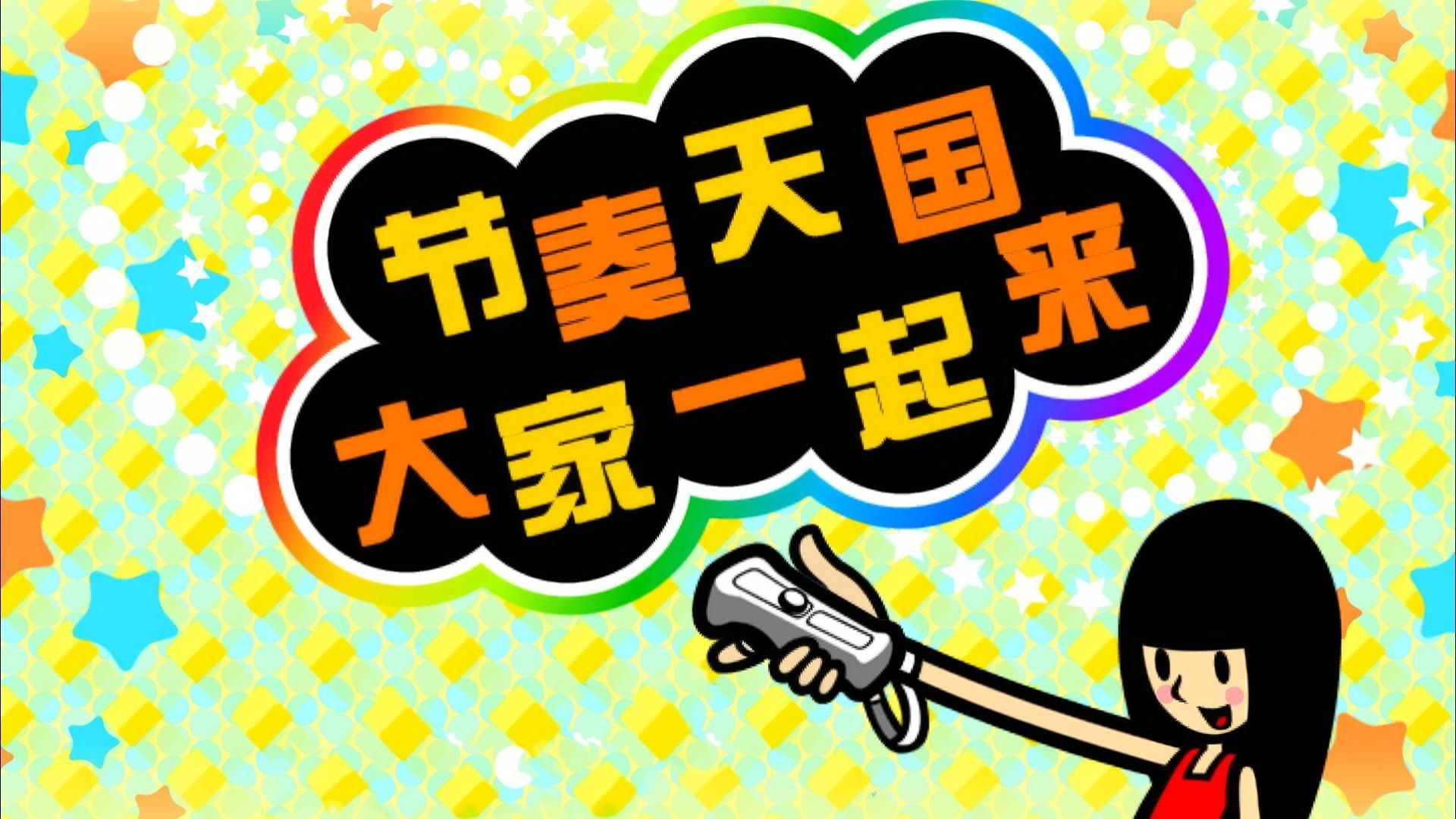 节奏天国/Rhythm Tengoku 截图 1