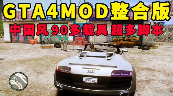 GTA4MOD整合版/Grand Theft Auto IV MOD 截图 1