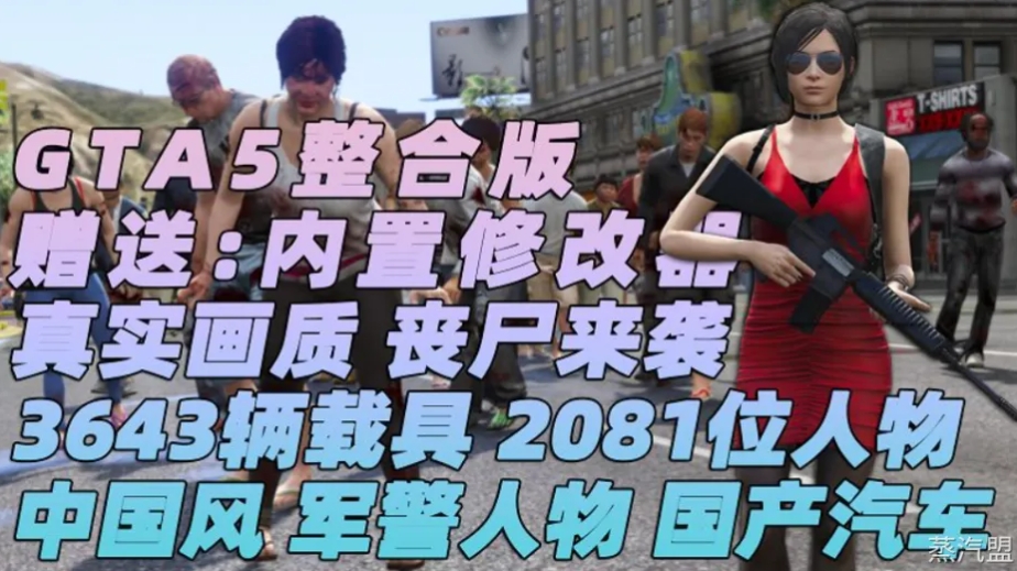 GTA5 整合版 丧尸来袭 中国风 截图 1