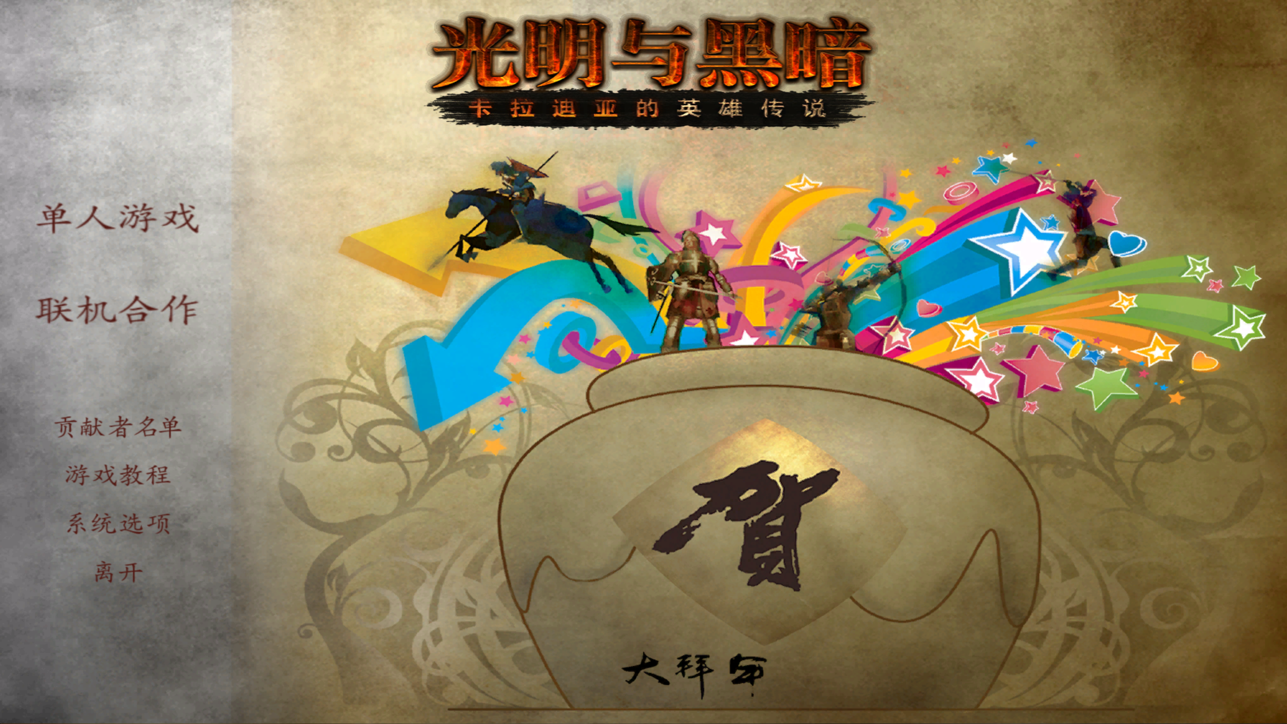 骑马与砍杀 战团：光明与黑暗 截图 1