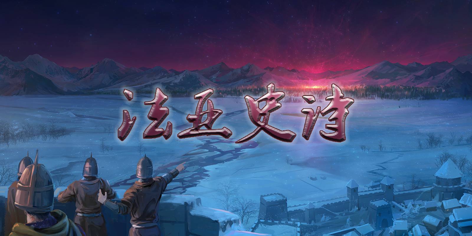 骑马与砍杀 战团：法亚史诗 截图 5