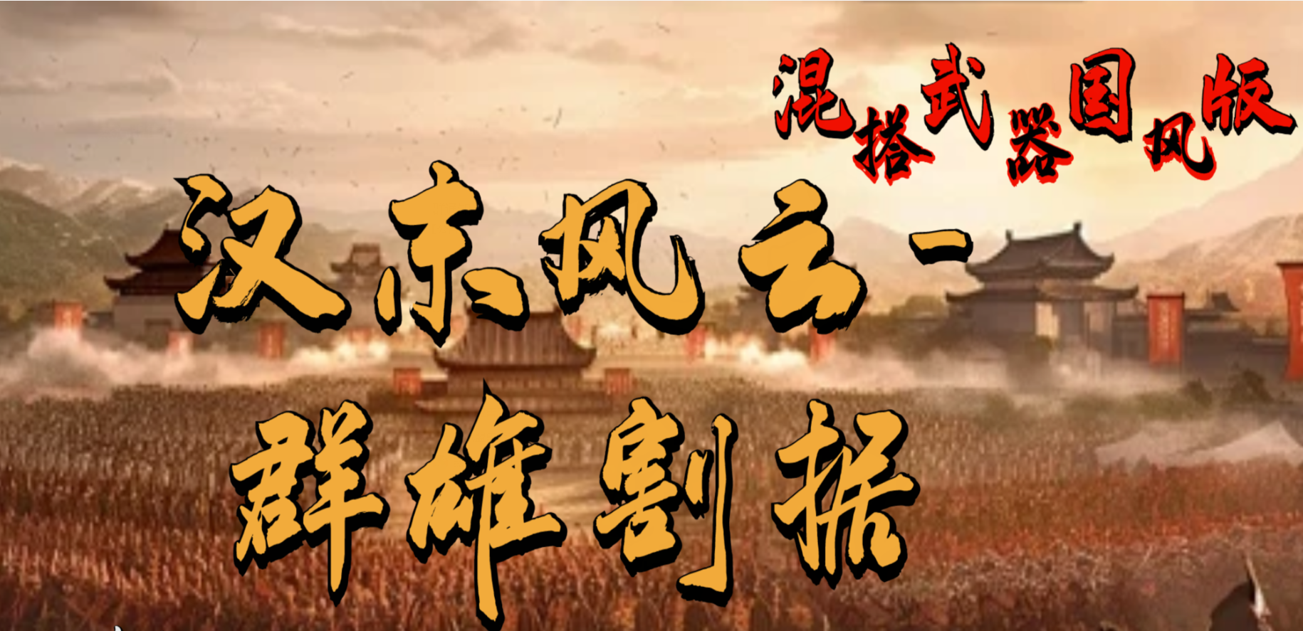 骑砍2:霸主MOD 汉末风云 群雄割据 V1.2 点击属于我的三国进入游戏/汉末风云 三国 骑马与砍杀 截图 5