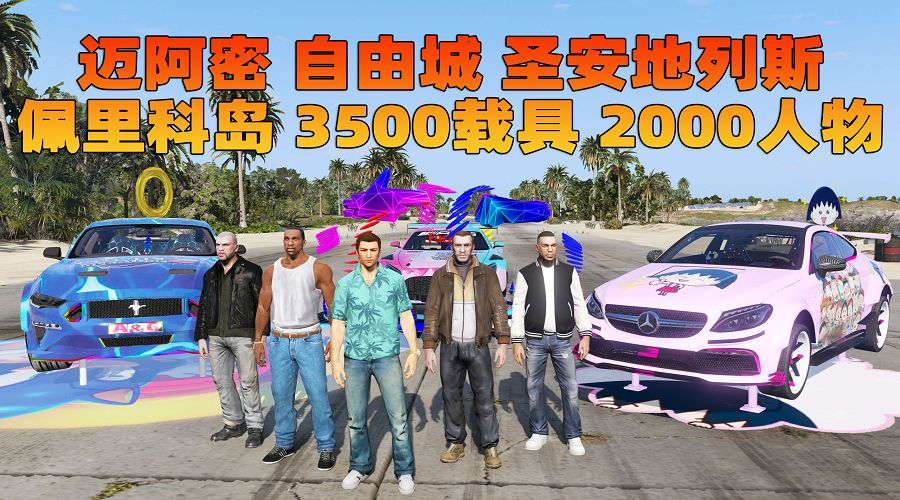 GTA5 整合版 罪城迈阿密  截图 1