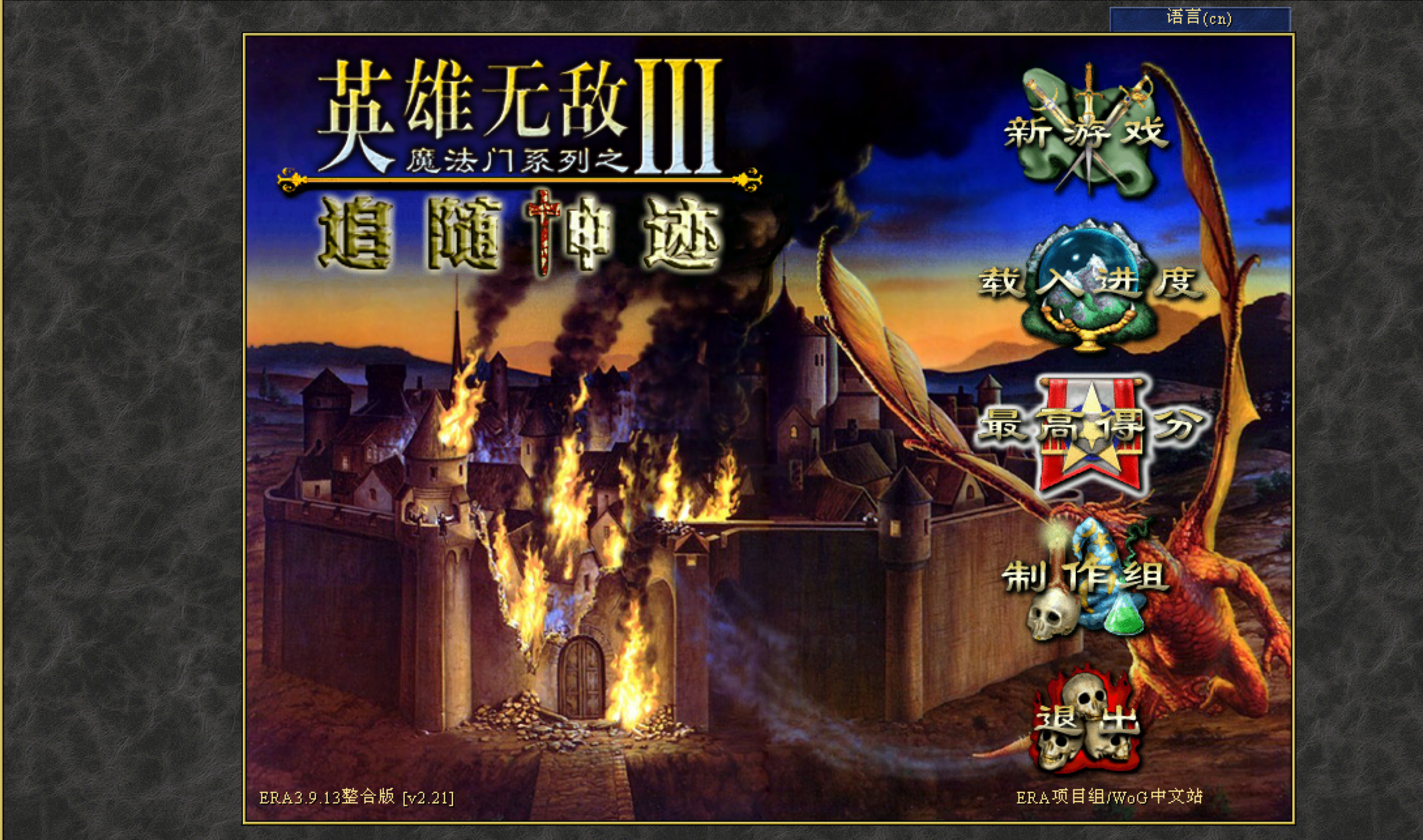 英雄无敌3 ERA 3整合版 （追随神迹WoG） 截图 1