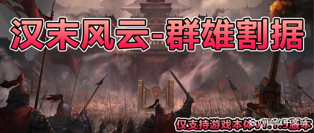 骑砍2:霸主MOD 汉末风云 群雄割据 V1.2 点击属于我的三国进入游戏/汉末风云 三国 骑马与砍杀 截图 10