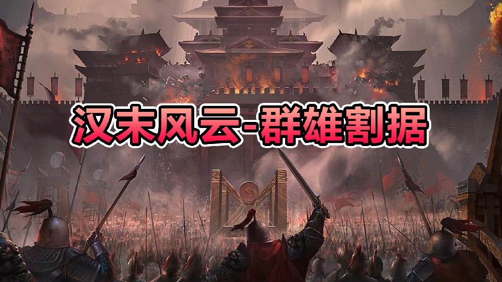 骑砍2:霸主MOD 汉末风云 群雄割据 V1.2 点击属于我的三国进入游戏/汉末风云 三国 骑马与砍杀 截图 7