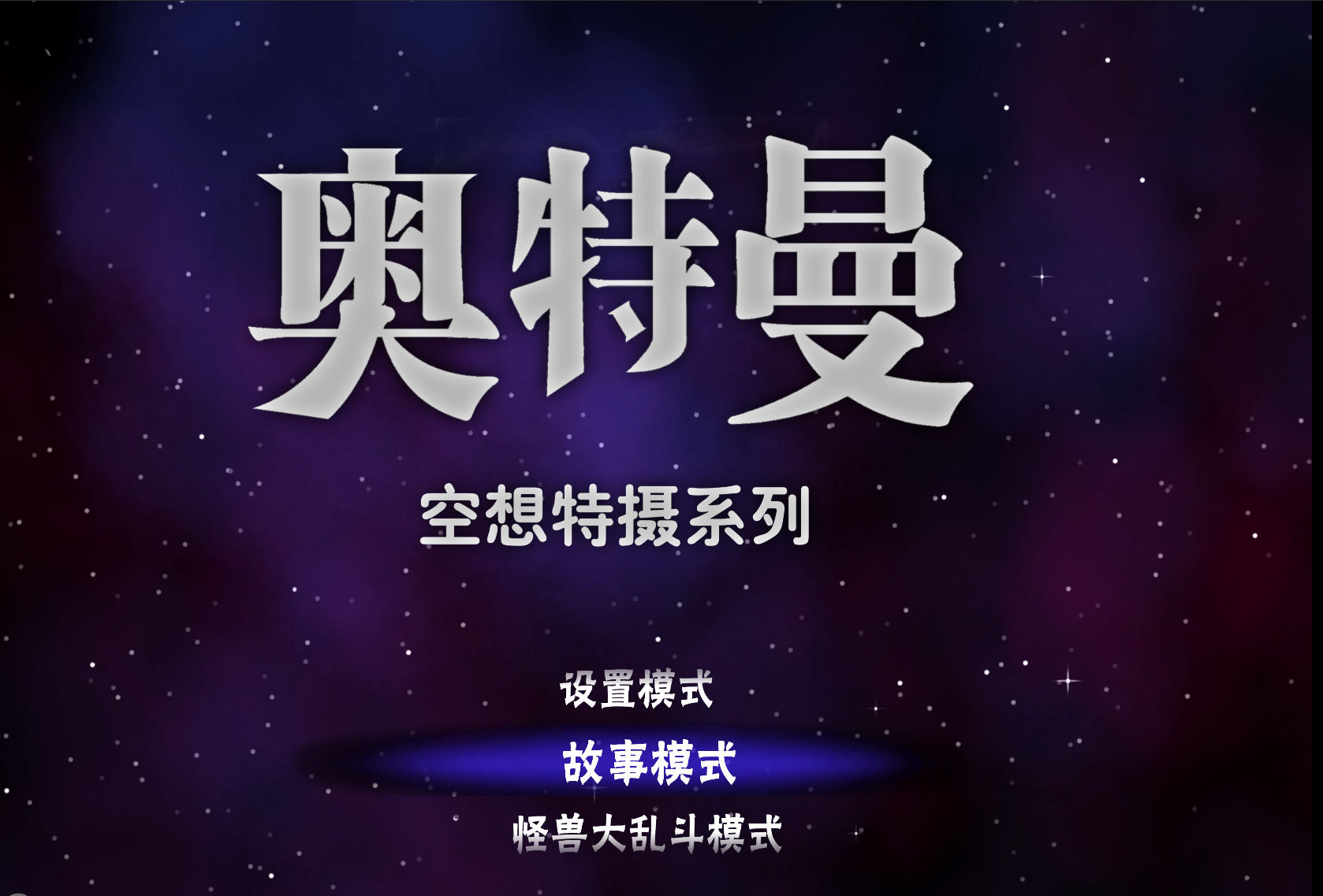 奥特曼·空想特摄汉化优化版/ULTRAMAN 截图 1