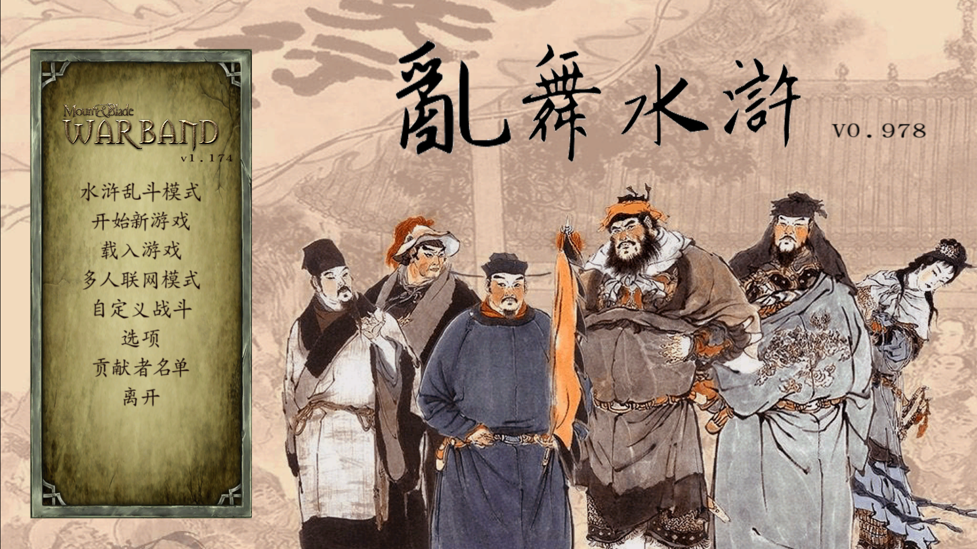 骑马与砍杀 战团 乱舞水浒：前传 截图 1