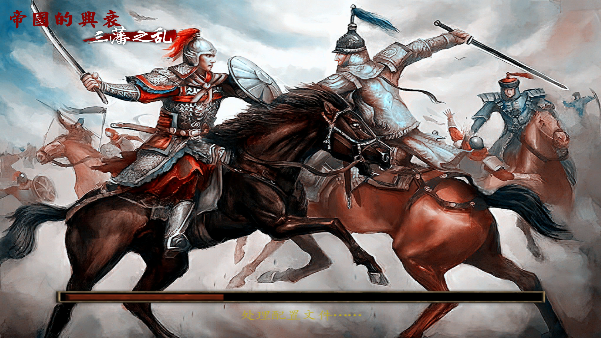 骑马与砍杀 战团 帝国的兴衰：三藩之乱V1.3.0/MOD 截图 1