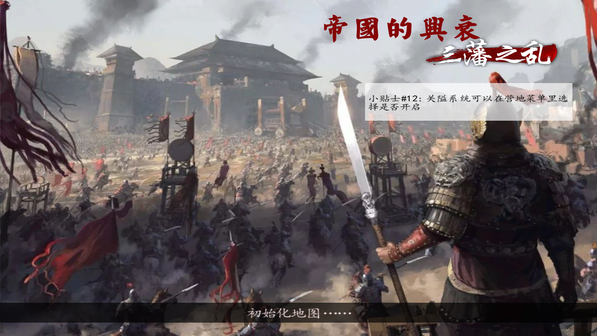 骑马与砍杀 战团 帝国的兴衰：三藩之乱V1.3.0/MOD 截图 3