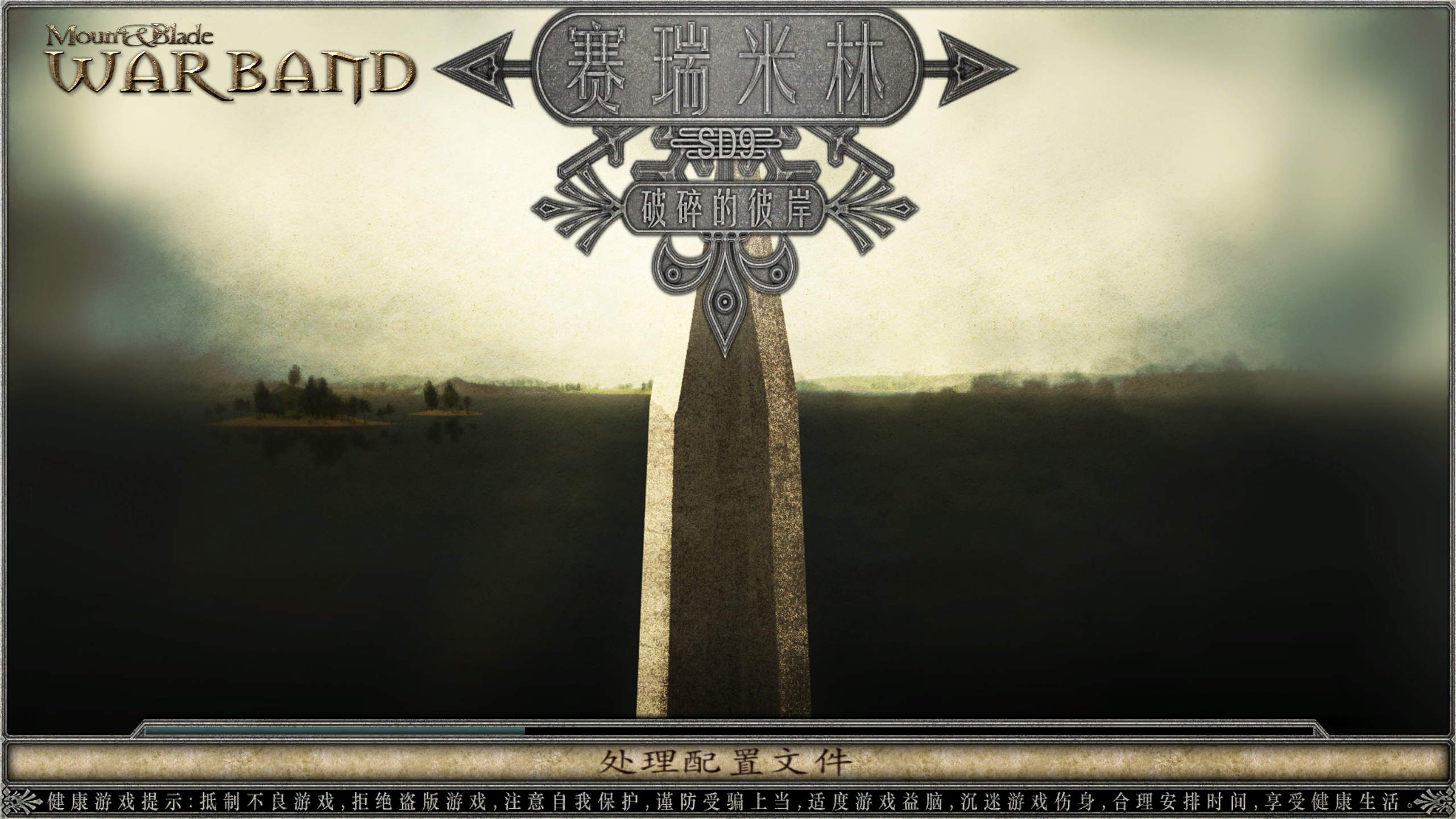 骑马与砍杀 战团：赛瑞米林 破碎的彼岸 截图 1