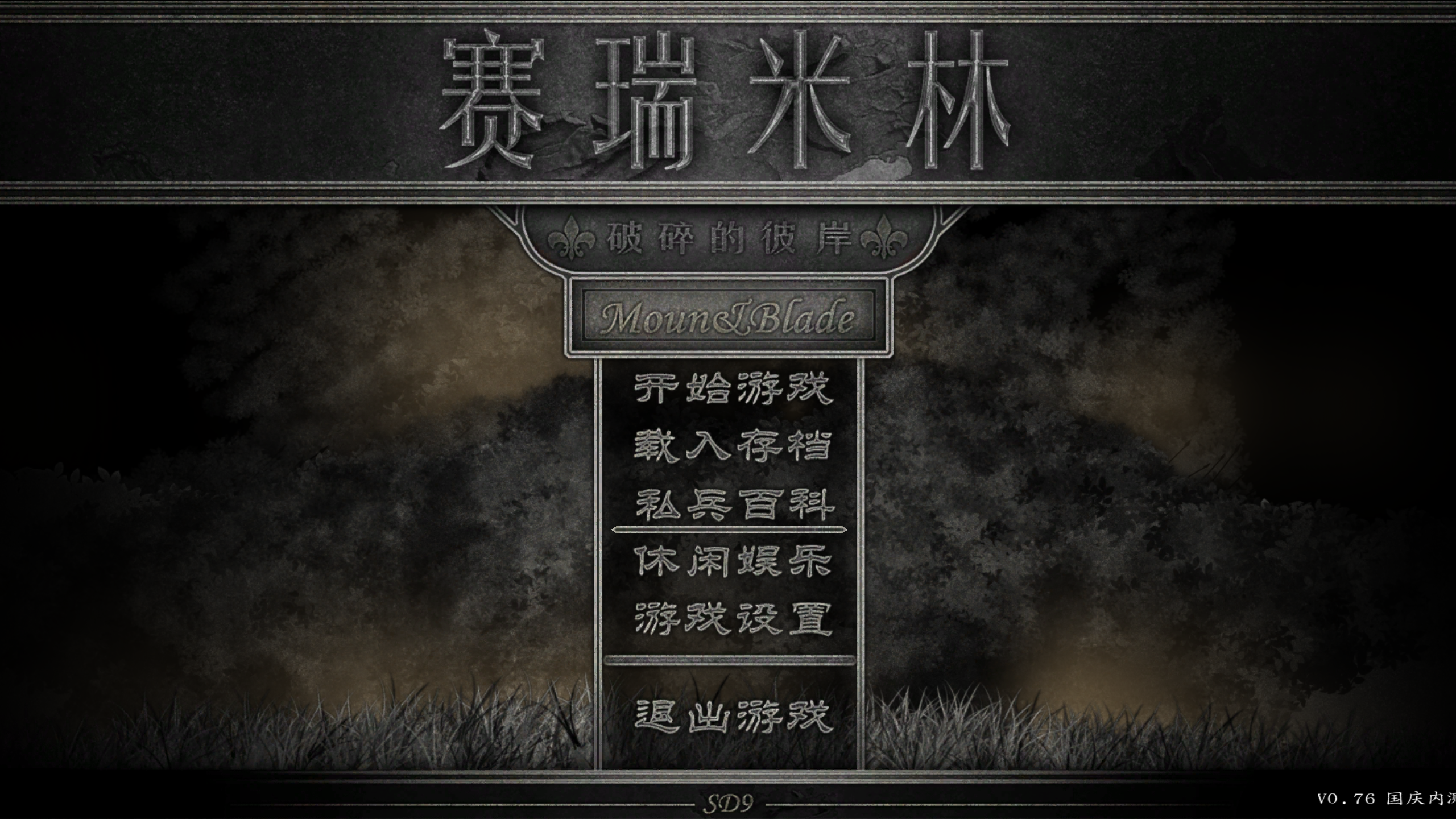 骑马与砍杀 战团：赛瑞米林 破碎的彼岸 截图 2