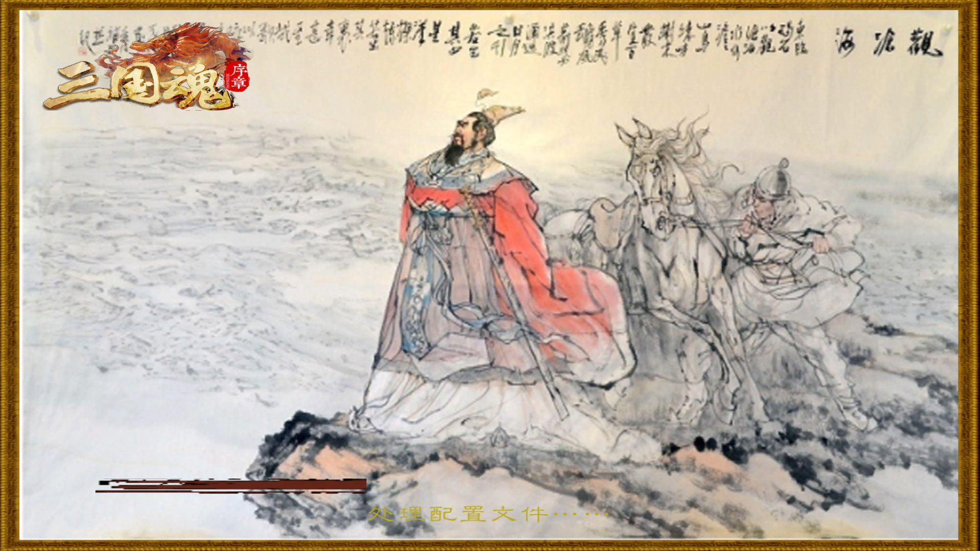 骑马与砍杀 战团 三国魂/ZhanTuan3guo 截图 1