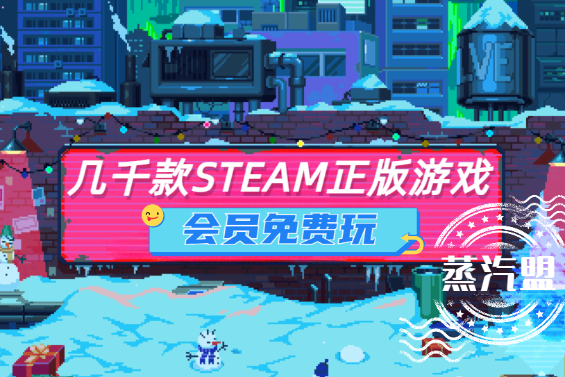 会员免费玩STEAM游戏 截图 1