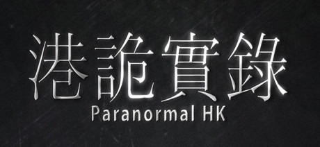 港诡实录 最终收藏版