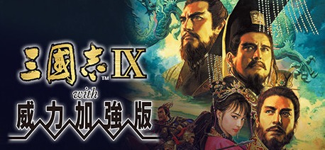 三国志9威力加强版