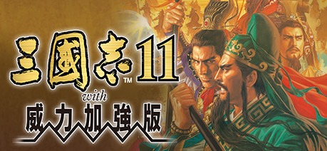 三国志11威力加强版