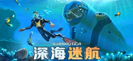 深海迷航
