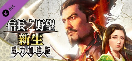 信长之野望16 新生 威力加強版