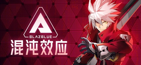 苍翼 混沌效应