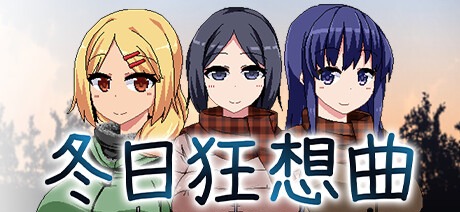 冬日狂想曲