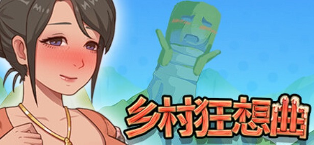 乡村狂想曲