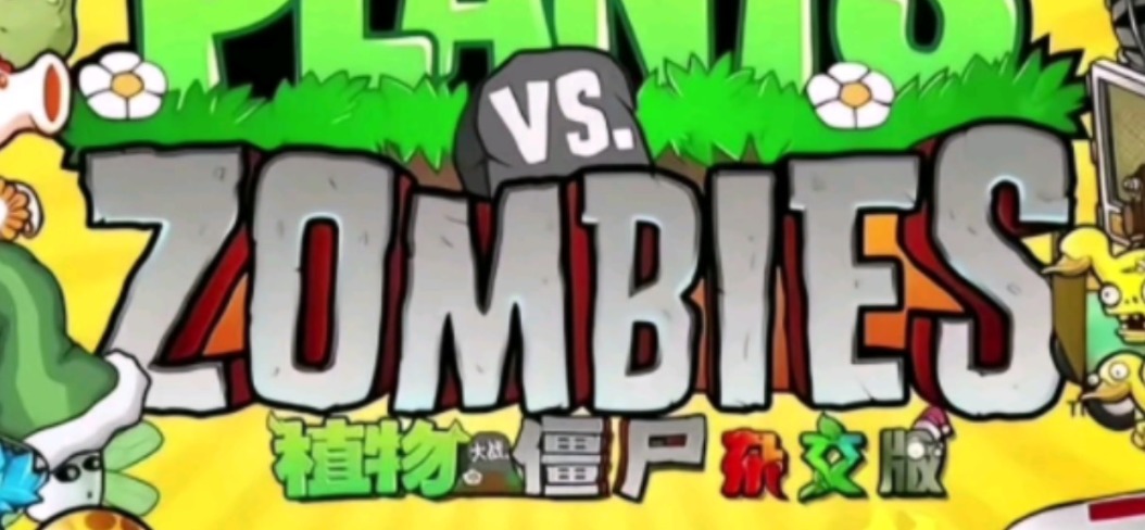 植物大战僵尸杂交版
