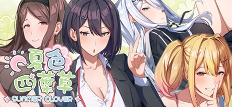 夏色四叶草