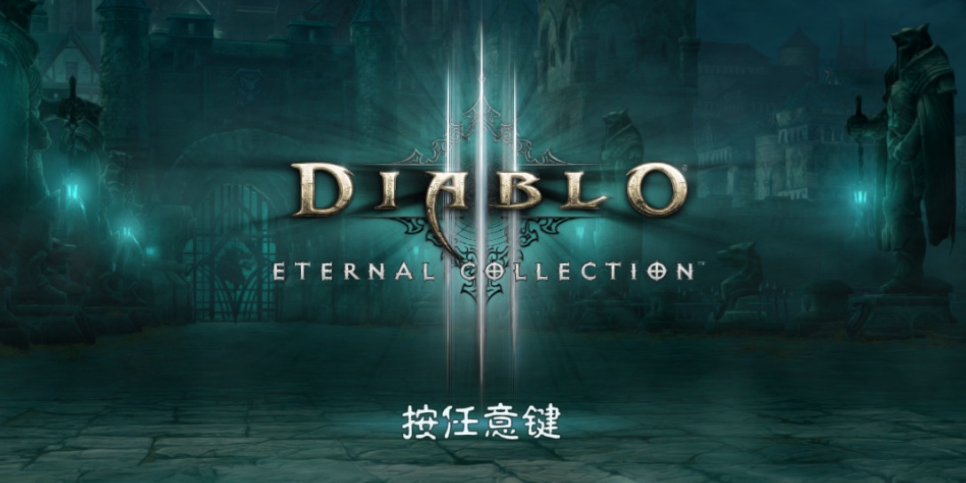 暗黑破坏神3 夺魂之镰（模拟器）/DIABLO Ⅲ 截图 1