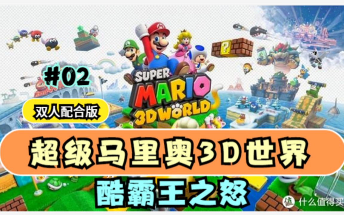 马里奥3D世界+酷霸王之怒/Super Mario 3D World + Bowser&aposs Fury 截图 2