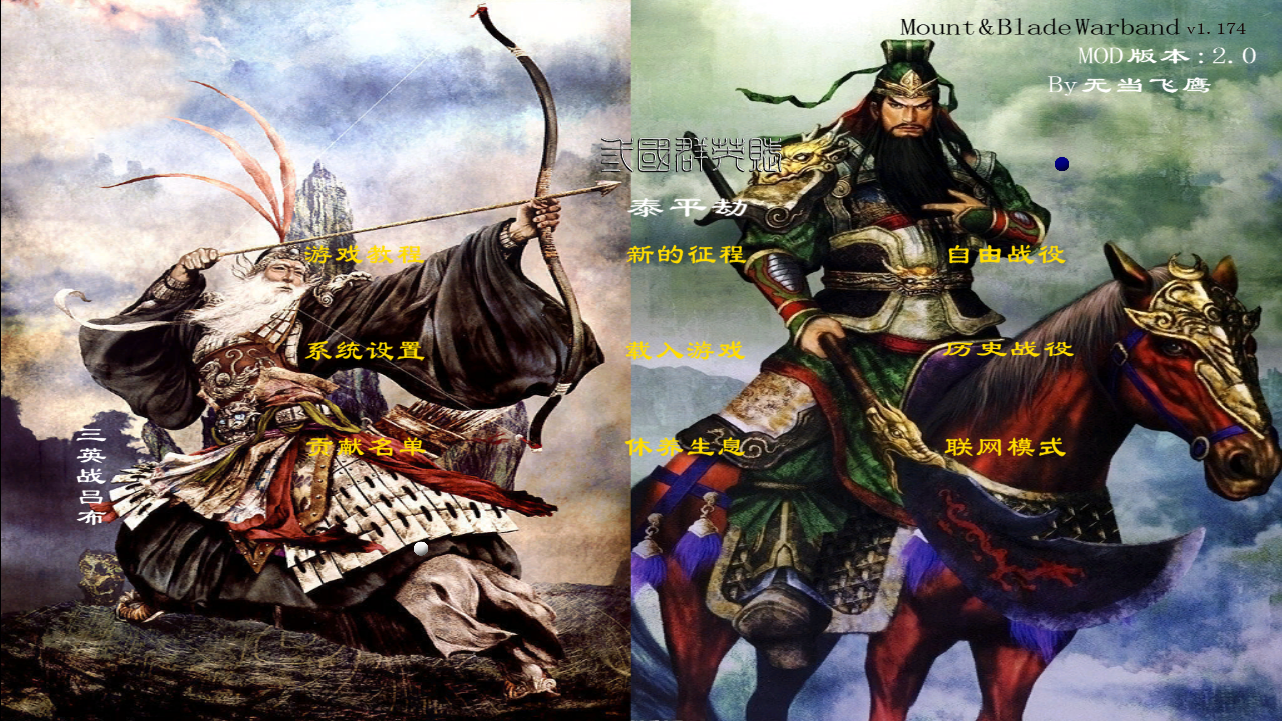 骑马与砍杀 战团：三国群英赋-泰平劫 截图 2